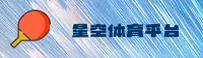 星空体育(SPORTS)官方网站 - 正版赛事入口