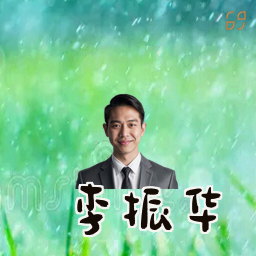 李振华