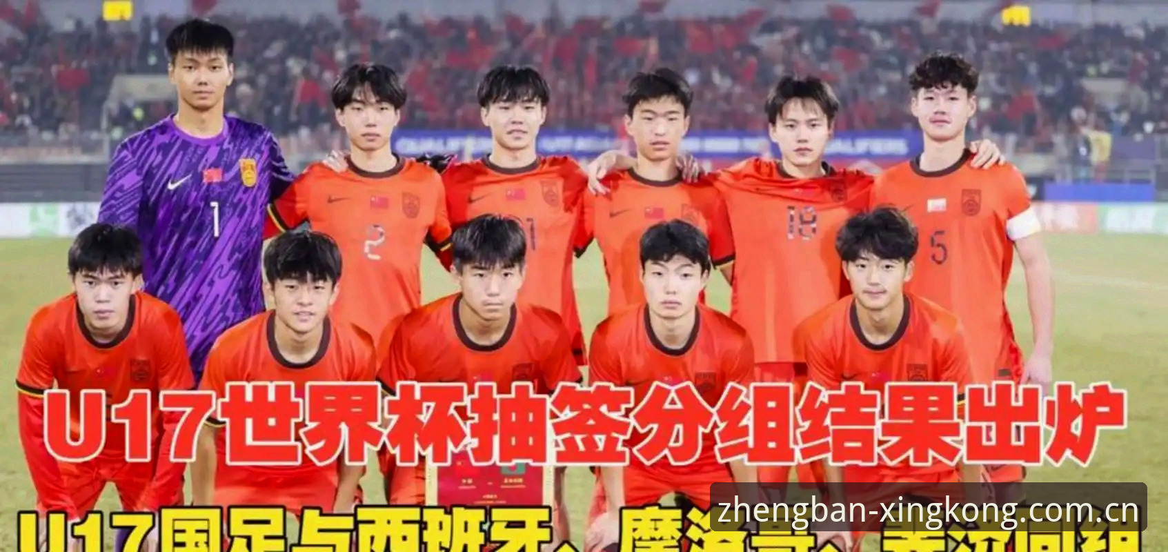 U17世界杯抽签结果解读教程：在星空体育平台追踪中国足球新生代表现