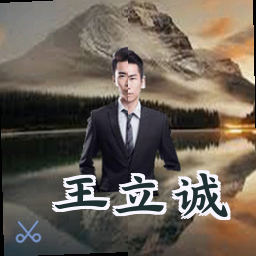 王立诚
