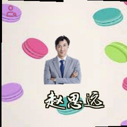 赵思远