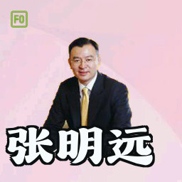 张明远